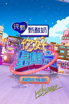 爱奇艺综艺今夜不打烊海报